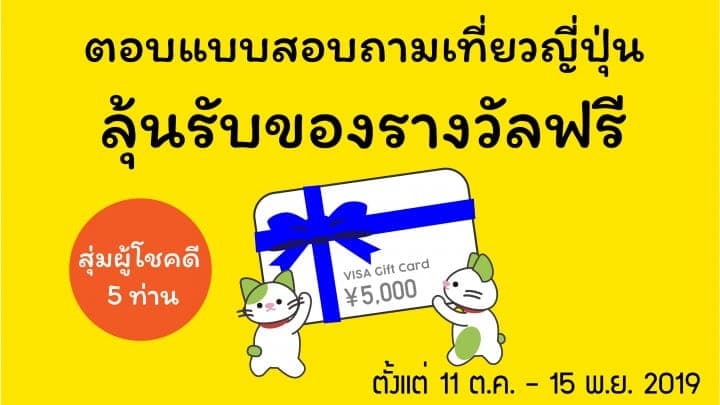 ตอบแบบสอบถามเกี่ยวกับการท่องเที่ยวญี่ปุ่นแล้วลุ้นรับของรางวัลฟรี!