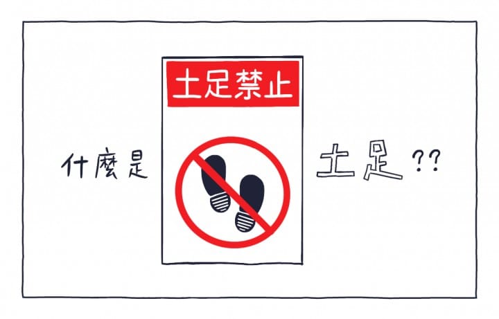 MATCHA畫日本:土足1