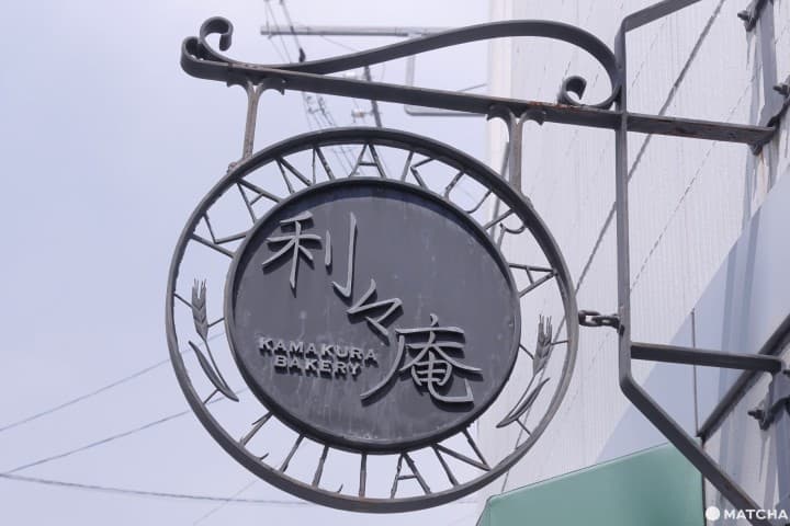鎌倉利利庵