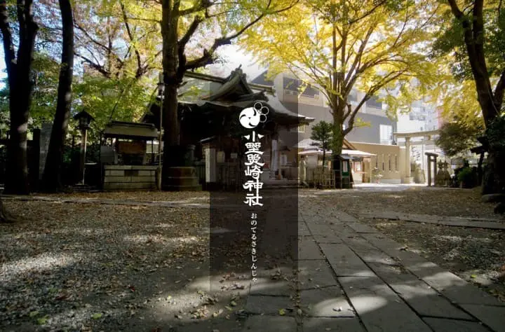 东京「小野照崎神社」
