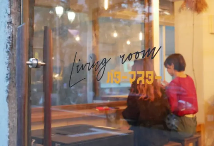 GT京王下北澤 living room