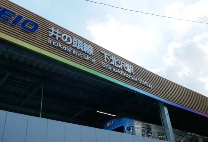 GT京王下北澤站