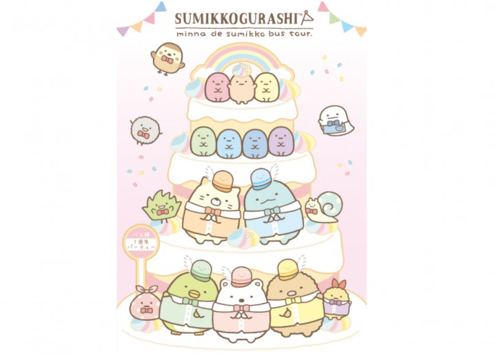 角落小伙伴们的七周年巴士旅行