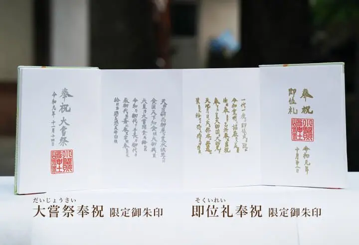 小野照崎神社11月大尝祭限定御朱印4