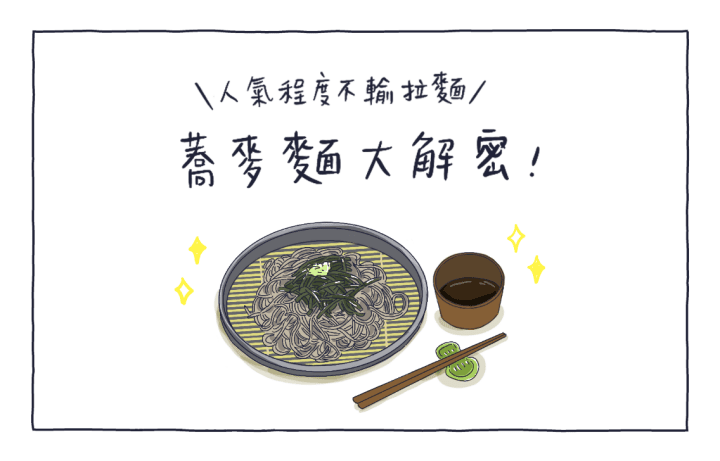 漫畫:日本蕎麥麵