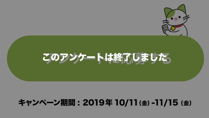 MATCHAユーザーアンケートキャンペーン2019終了