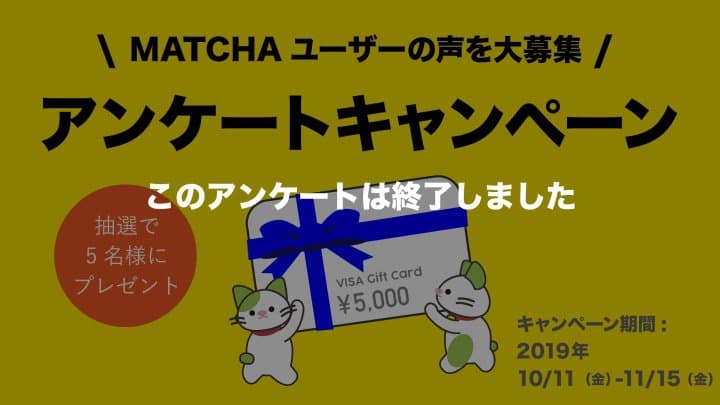 MATCHAユーザーアンケートキャンペーン2019(終了)