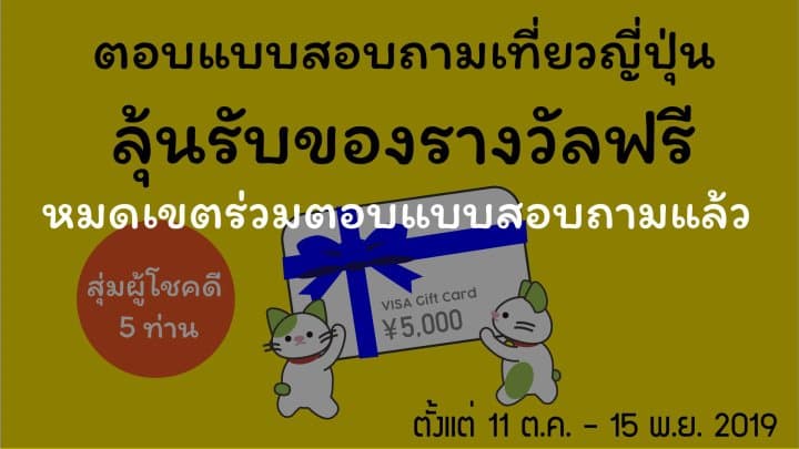 หมดเขตร่วมตอบแบบสอบถามแล้ว ตอบแบบสอบถามเกี่ยวกับการท่องเที่ยวญี่ปุ่นแล้วลุ้นรับของรางวัลฟรี!