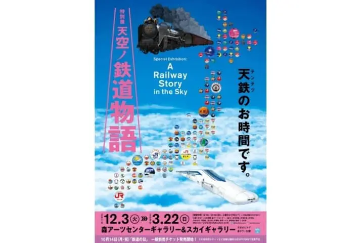 A Railway Story in the Sky นิทรรศการเกี่ยวกับรถไฟที่ยิ่งใหญ่ที่สุดในญี่ปุ่น