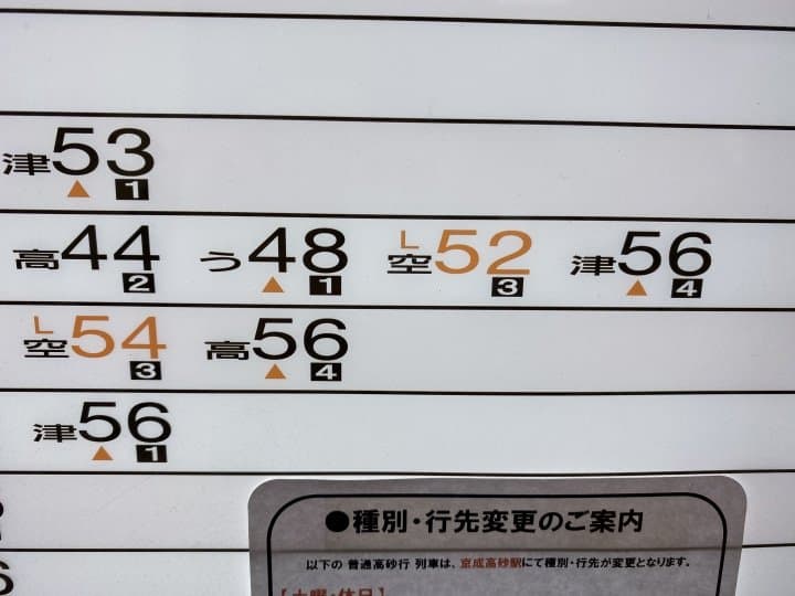 京成上野時刻表局部