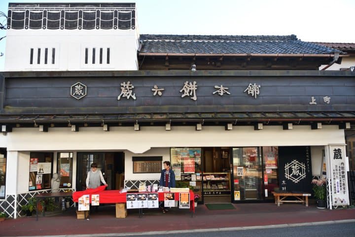 佐倉藏六餅本舖 木村屋