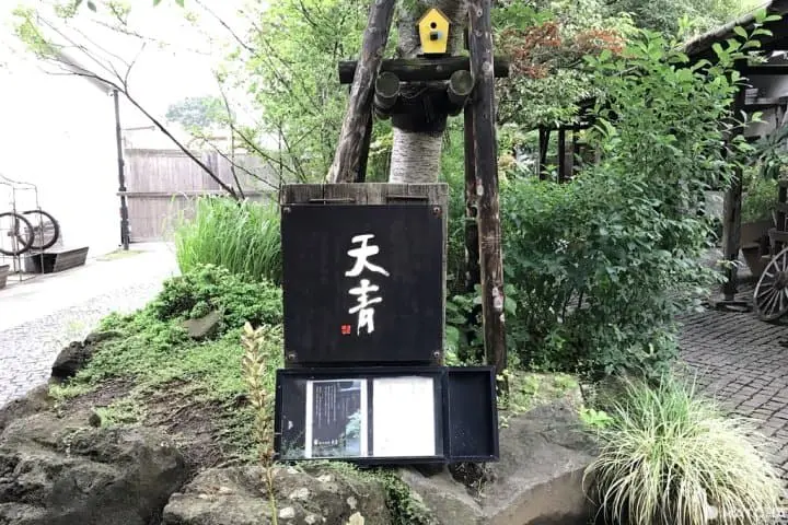 【神奈川縣】熊澤酒造-藏元料理天青