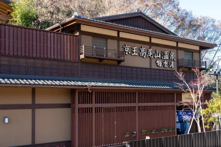 高尾山　極樂湯