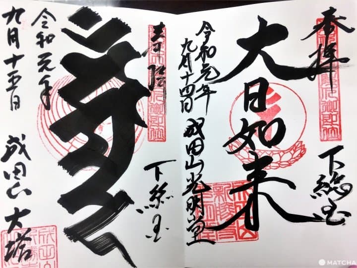 成田山新勝寺 御朱印巡禮之旅