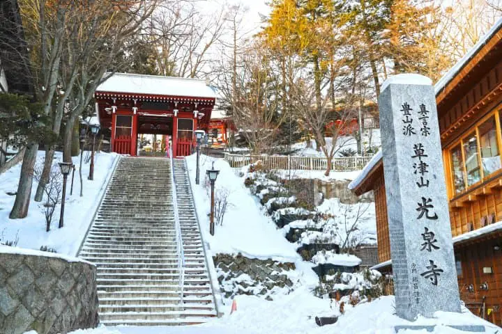 群马温泉_草津温泉_草津山光泉寺