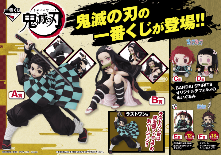 鬼滅之刃 一番賞