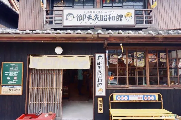 柑仔店玩具博物館 御手洗昭和館