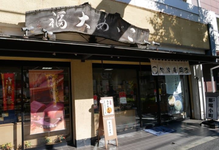 竹隆庵岡埜 町屋店