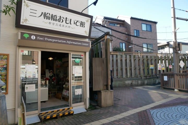 三之輪橋回憶館