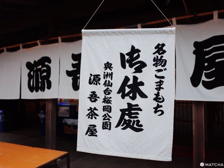 仙台午茶源吾茶屋