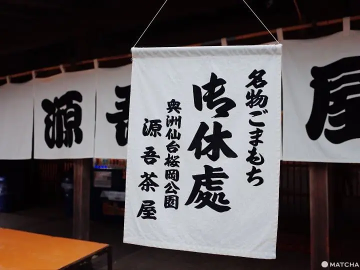 仙台午茶源吾茶屋