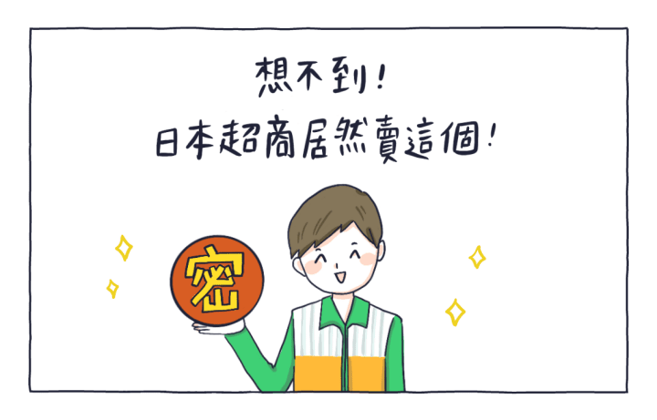 日本便利商店竟然賣這個!?