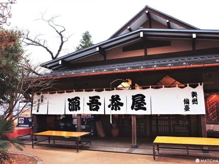 仙台市區午茶源吾茶屋