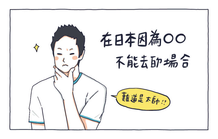 漫畫:在日本因為◯◯不能去的場合?