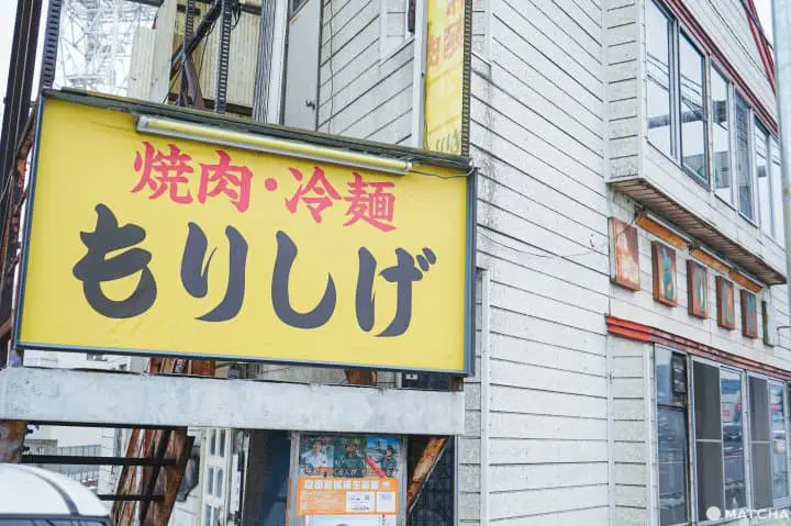 岩手盛岡自由行自駕遊_盛岡燒肉冷麵_もりしげ