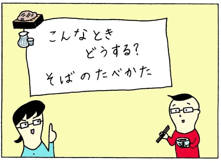 こんなときどうする? そばの <ruby>食<rt>た</rt></ruby>べかた