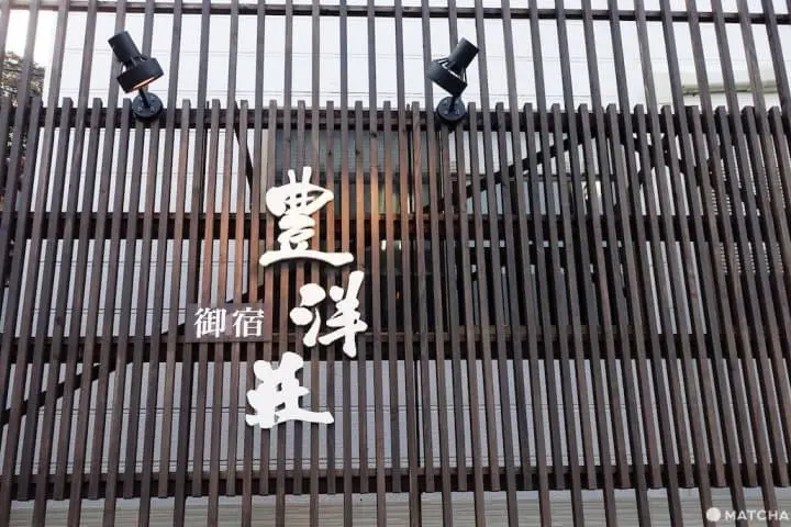 九州佐賀溫泉旅館「豐洋莊」