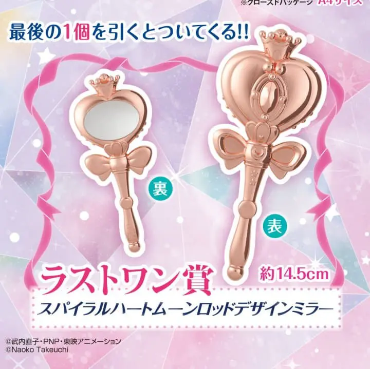 「美少女戰士一番賞」last one