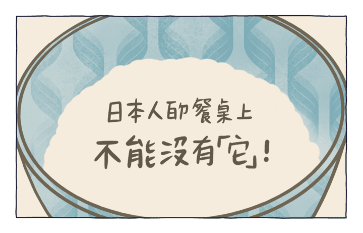 日本人的餐桌上不能沒有它!