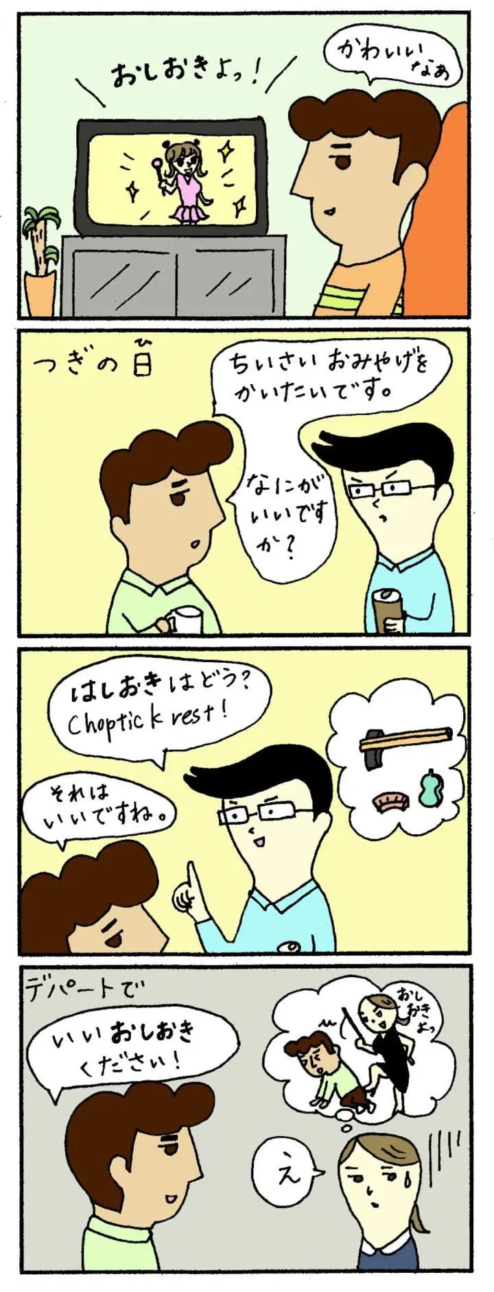 <ruby>間違<rt>まちが</rt></ruby>えやすい　<ruby>日本語<rt>にほんご</rt></ruby>「はしおき」「おしおき」