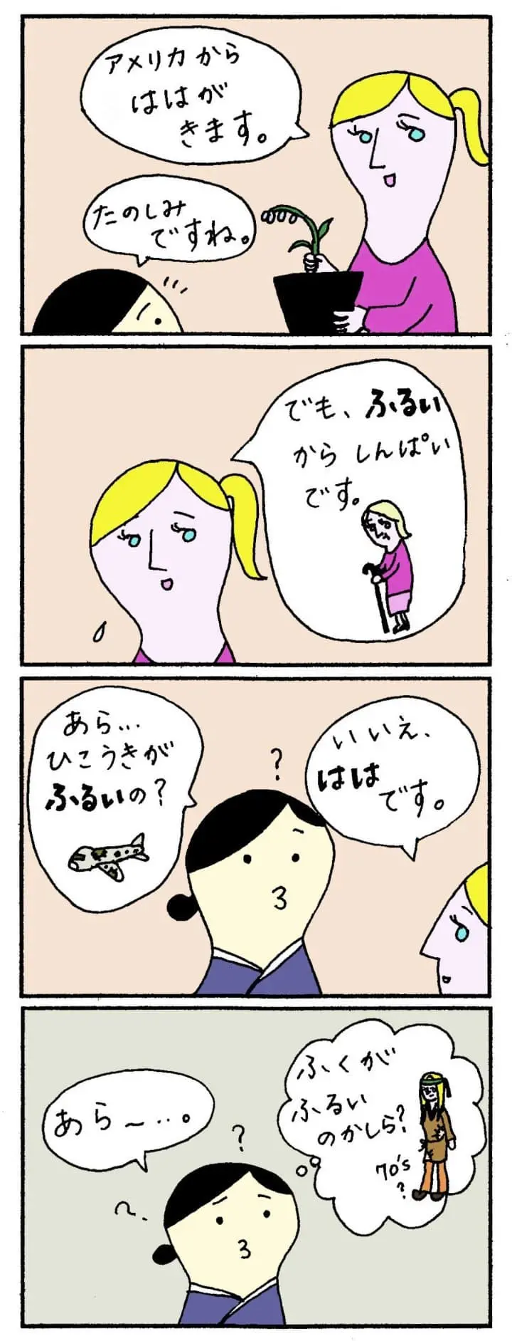 <ruby>間違<rt>まちが</rt></ruby>えやすい　<ruby>日本語<rt>にほんご</rt></ruby>「ふるい<ruby>人<rt>ひと</rt></ruby>」」