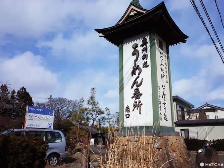 白石溫麵推薦溫麵番所