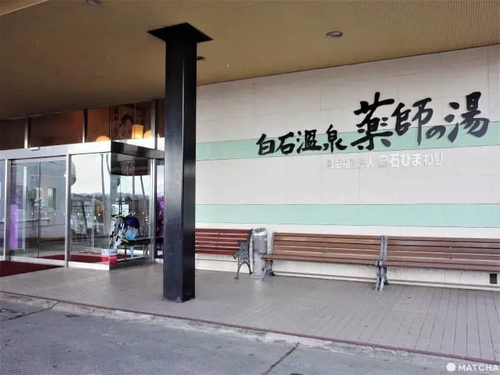 宮城溫泉白石市藥師之湯