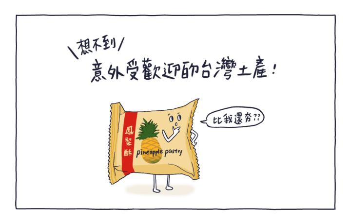 日本人的台灣伴手禮清單