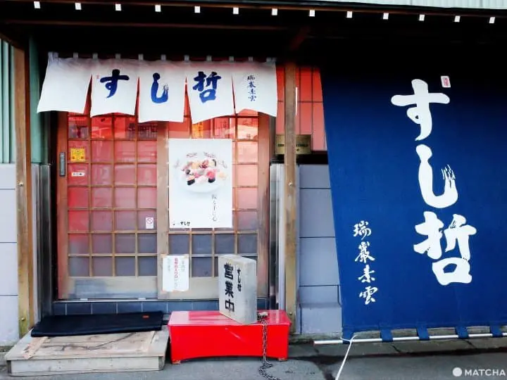 仙台塩釜名店壽司哲