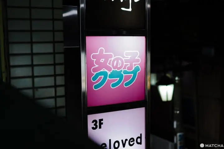 新宿二丁目_女の子クラブ_日本LGBT