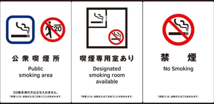 2020年日本 禁菸