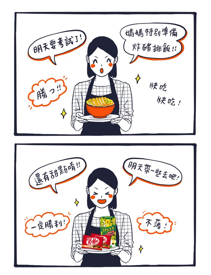 日本為考生的應援合格祈願點心