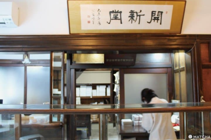 京都村上開新堂