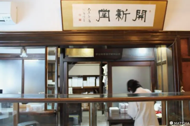 京都村上開新堂