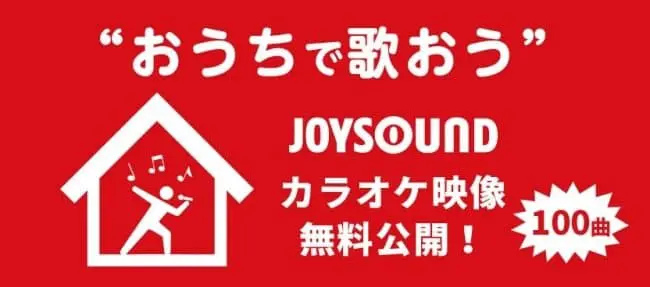 ร้องคาราโอเกะและออกกำลังกายที่บ้านไปกับเพลงญี่ปุ่นกันฟรีๆ จาก Joysound