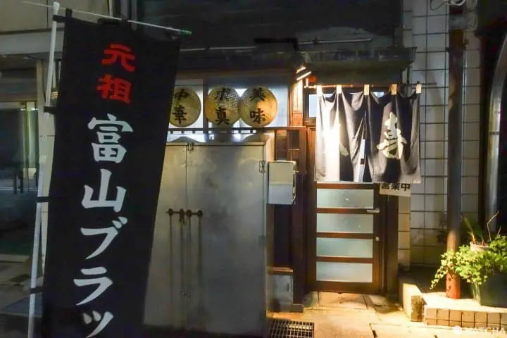 來到富山不可不吃黑拉麵 兩家富山人都推介的拉麵店