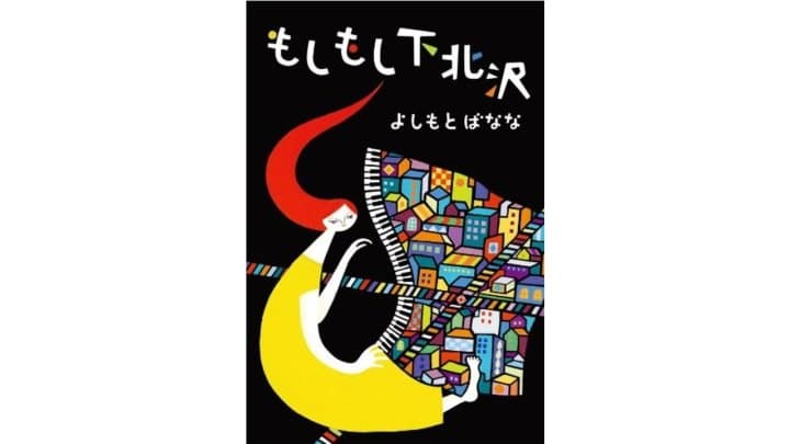【地域別】想像力で日本を旅しよう!オススメの日本小説12選