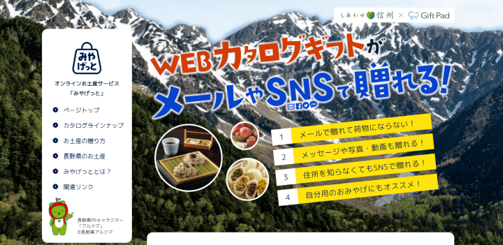 みやげっと長野