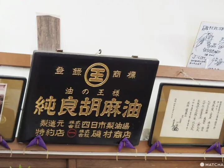 磯村政次郎商店 純良胡麻油