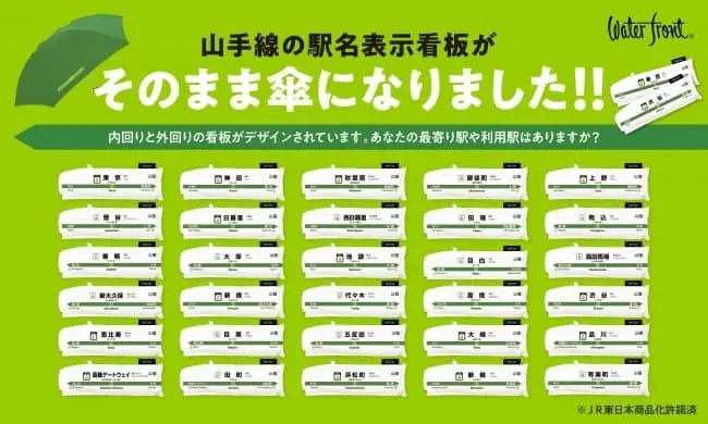 JR山手線站雨傘